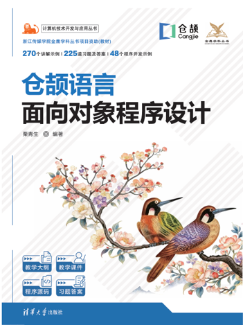 《仓颉语言面向对象程序设计》教材封面